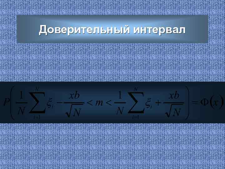 Доверительный интервал 