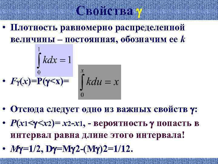 Свойства • Плотность равномерно распределенной величины – постоянная, обозначим ее k. • F (x)=P(