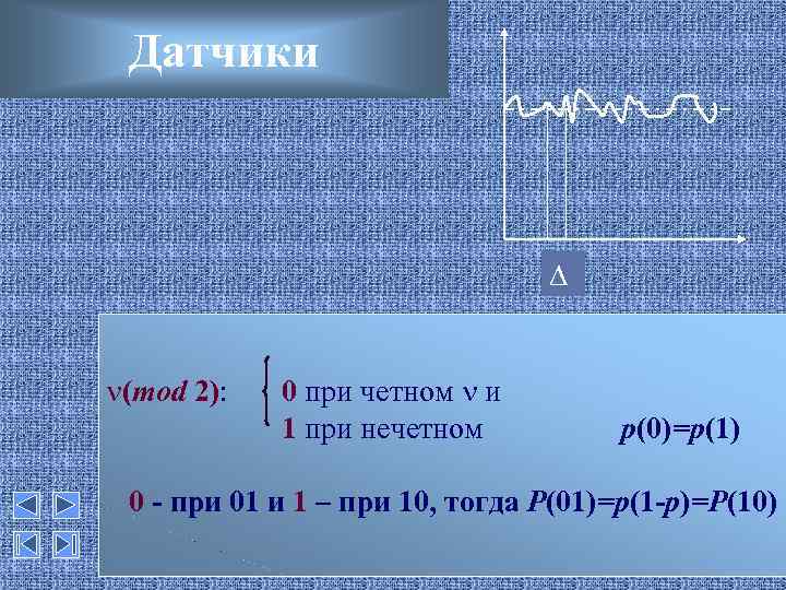 Датчики ∆ (mod 2): 0 при четном и 1 при нечетном p(0)=p(1) 0 -