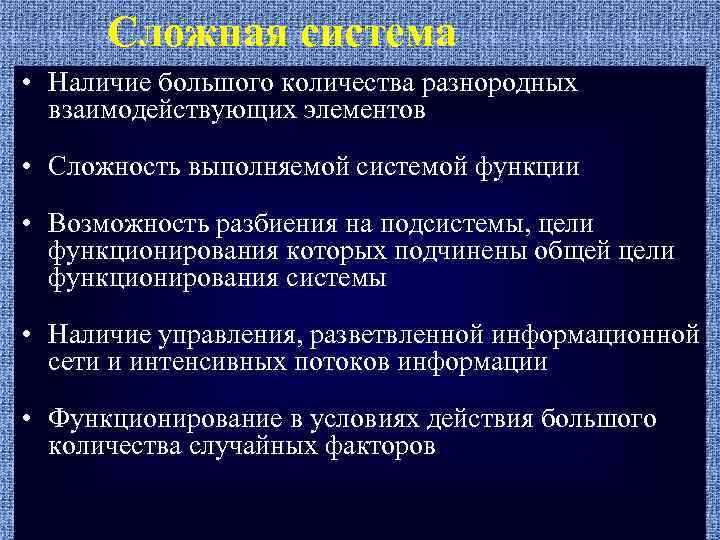 Сложная система • Наличие большого количества разнородных взаимодействующих элементов • Сложность выполняемой системой функции