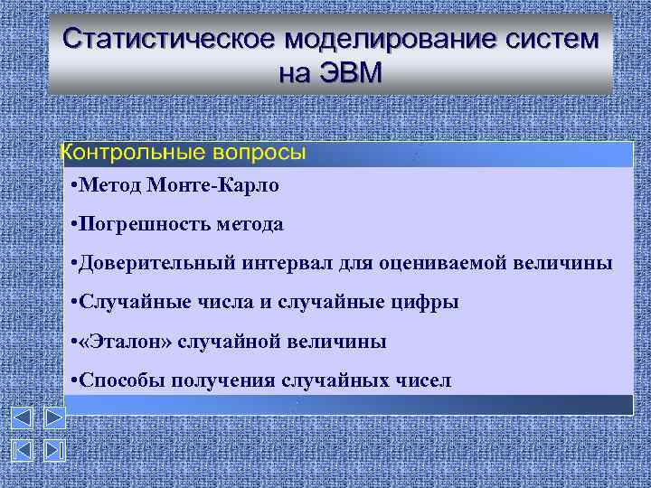 Статистическое моделирование систем на ЭВМ • Метод Монте-Карло • Погрешность метода • Доверительный интервал