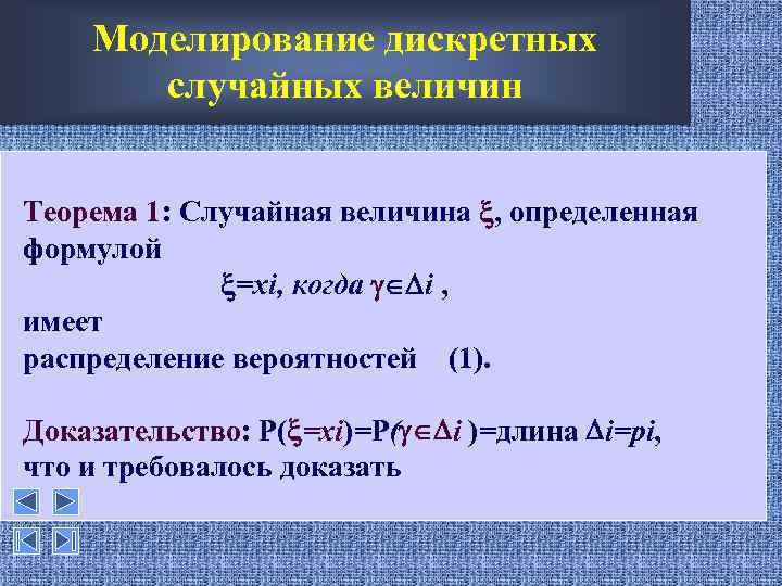 Моделирование дискретных случайных величин Теорема 1: Случайная величина , определенная формулой =xi, когда i