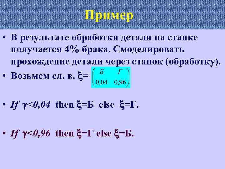 Пример • В результате обработки детали на станке получается 4% брака. Смоделировать прохождение детали