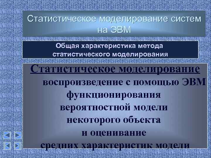 Статистическое моделирование систем на ЭВМ Общая характеристика метода статистического моделирования Статистическое моделирование воспроизведение с