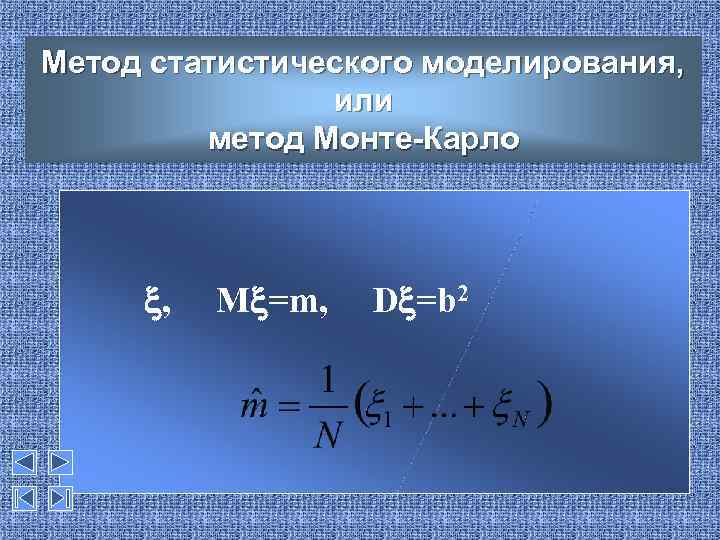 Метод статистического моделирования, или метод Монте-Карло , M =m, D =b 2 