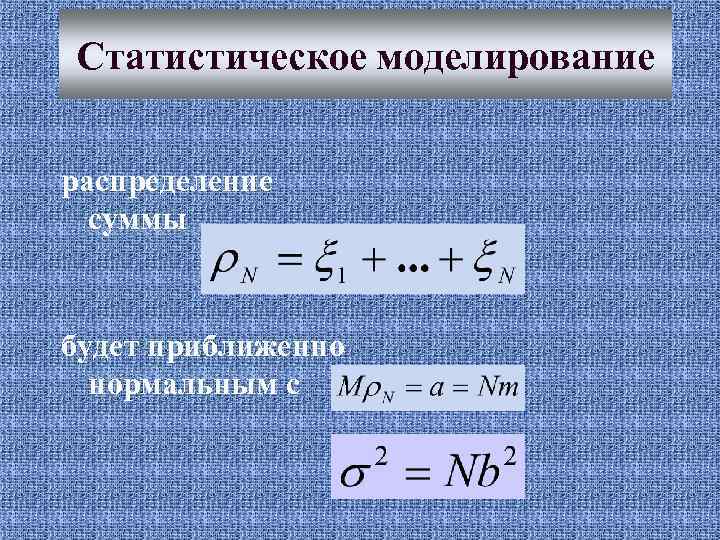 Статистическое моделирование распределение суммы будет приближенно нормальным с 