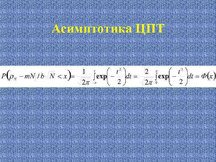 Асимптотика ЦПТ 
