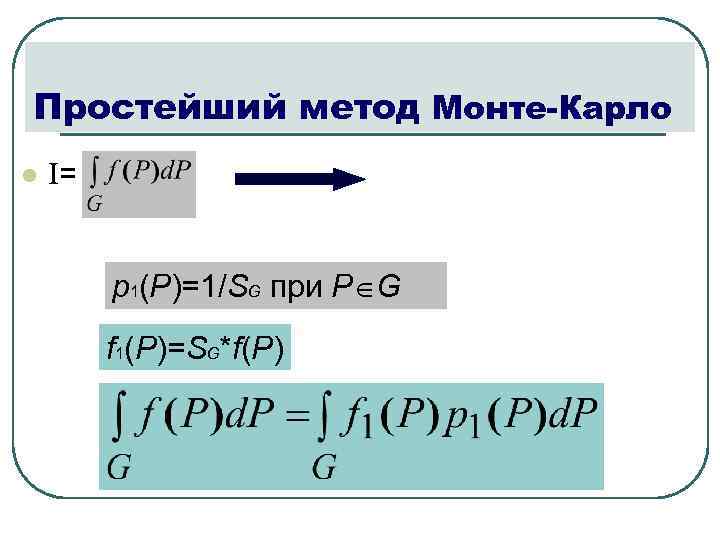 Простейший метод Монте-Карло l I= p 1(P)=1/SG при P G f 1(P)=SG*f(P) 