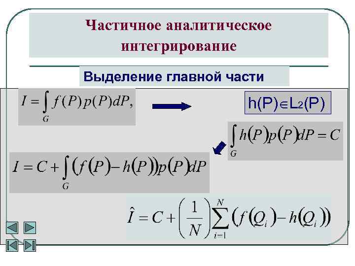 Частичное аналитическое интегрирование Выделение главной части h(P) L 2(P) 