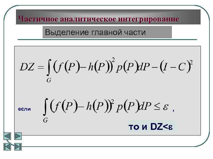 Частичное аналитическое интегрирование Выделение главной части если , то и DZ< 