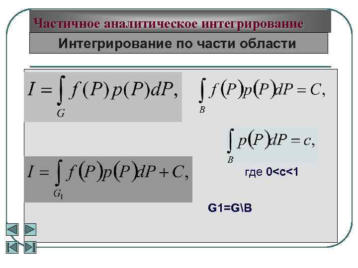 Частичное аналитическое интегрирование Интегрирование по части области где 0<c<1 G 1=GB 