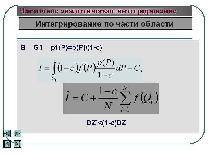 Частичное аналитическое интегрирование Интегрирование по части области В G 1 p 1(P)=p(P)/(1 -c) DZ`<(1
