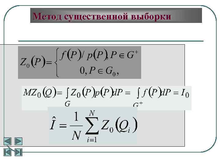 Метод существенной выборки 