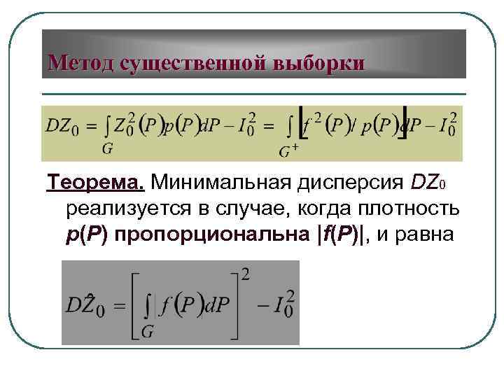 Метод существенной выборки Теорема. Минимальная дисперсия DZ 0 реализуется в случае, когда плотность p(P)