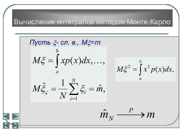 Вычисление интегралов методом Монте-Карло 