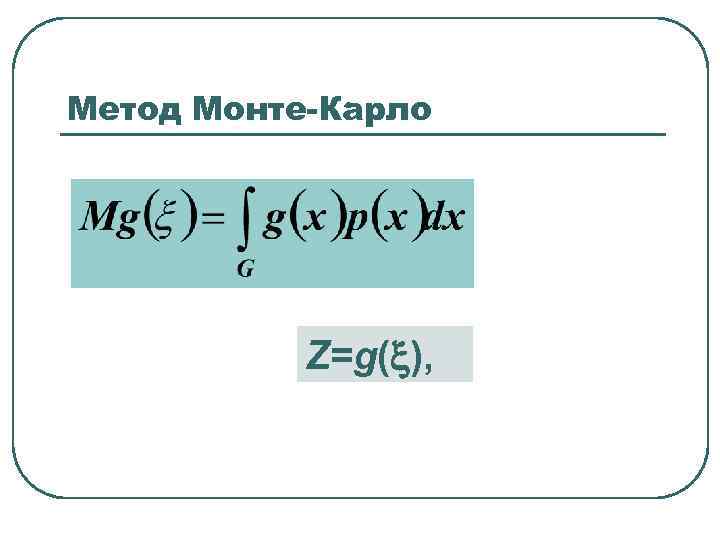 Метод Монте-Карло Z=g( ), 