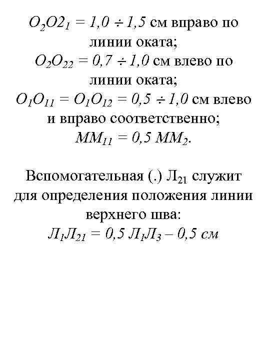 О 2 О 21 = 1, 0 1, 5 см вправо по линии оката;