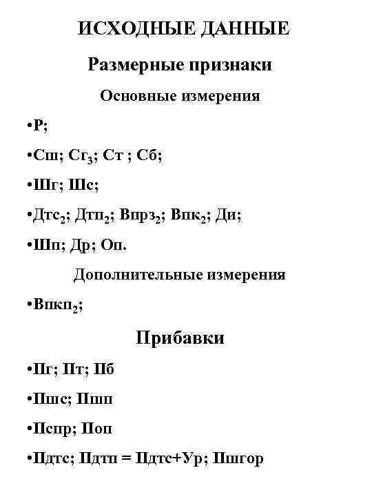 ИСХОДНЫЕ ДАННЫЕ Размерные признаки Основные измерения • Р; • Сш; Сг 3; Ст ;