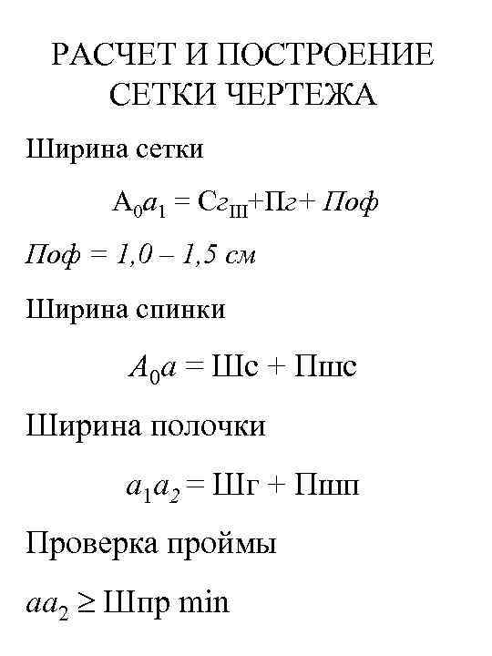 РАСЧЕТ И ПОСТРОЕНИЕ СЕТКИ ЧЕРТЕЖА Ширина сетки А 0 а 1 = Сг. III+Пг+