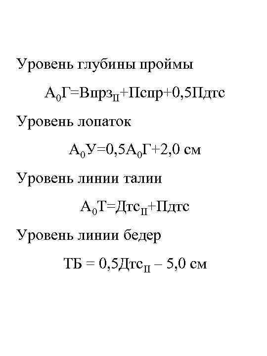 Уровень глубины проймы А 0 Г=Впрз. II+Пспр+0, 5 Пдтс Уровень лопаток А 0 У=0,