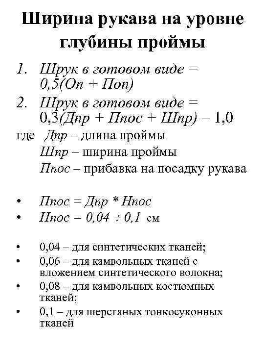 Ширина рукава на уровне глубины проймы 1. Шрук в готовом виде = 0, 5(Оп
