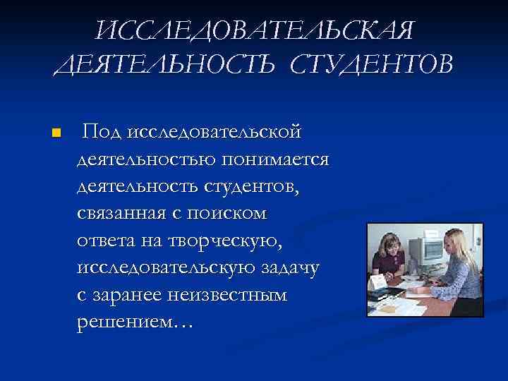 ИССЛЕДОВАТЕЛЬСКАЯ ДЕЯТЕЛЬНОСТЬ СТУДЕНТОВ n Под исследовательской деятельностью понимается деятельность студентов, связанная с поиском ответа
