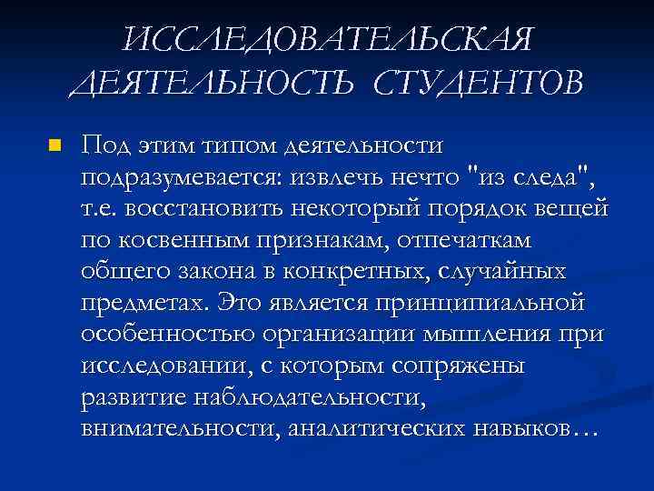 ИССЛЕДОВАТЕЛЬСКАЯ ДЕЯТЕЛЬНОСТЬ СТУДЕНТОВ n Под этим типом деятельности подразумевается: извлечь нечто "из следа", т.