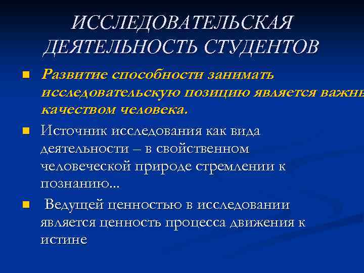 ИССЛЕДОВАТЕЛЬСКАЯ ДЕЯТЕЛЬНОСТЬ СТУДЕНТОВ n Развитие способности занимать исследовательскую позицию является важны качеством человека. n