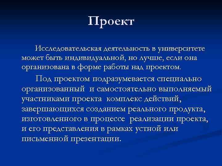 Проект Исследовательская деятельность в университете может быть индивидуальной, но лучше, если она организована в