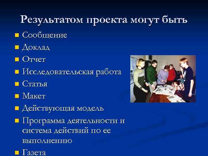 Результатом проекта могут быть Сообщение n Доклад n Отчет n Исследовательская работа n Статья