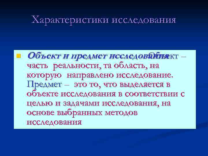 Характеристики исследования n Объект и предмет исследования –. Объект часть реальности, та область, на