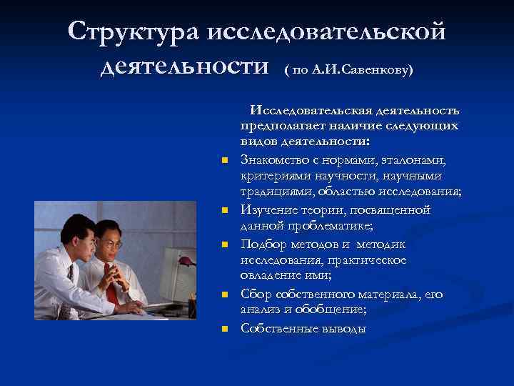Структура исследовательской деятельности ( по А. И. Савенкову) n n n Исследовательская деятельность предполагает