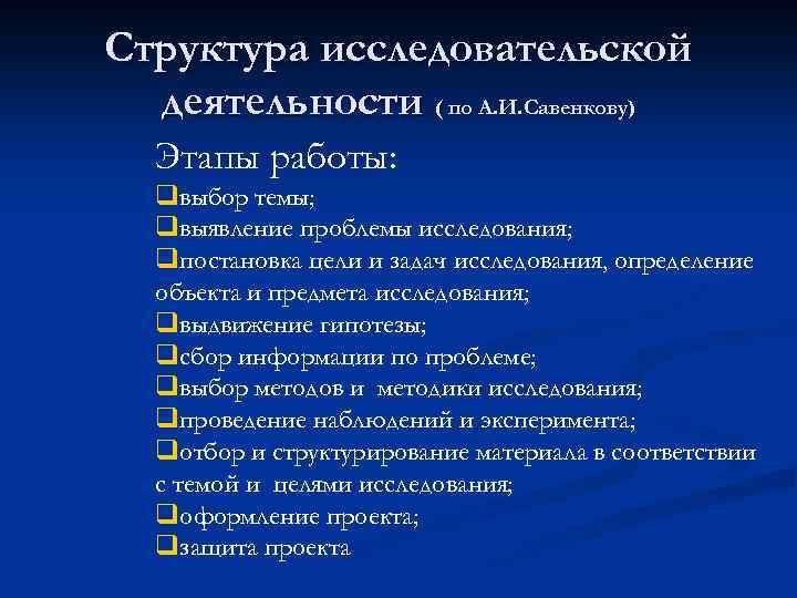 Структура исследовательской деятельности ( по А. И. Савенкову) Этапы работы: qвыбор темы; qвыявление проблемы