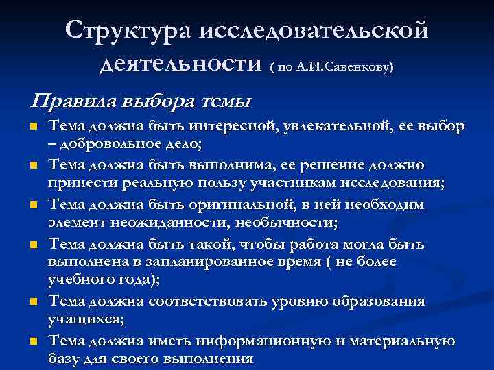 Структура исследовательской деятельности ( по А. И. Савенкову) Правила выбора темы n n n