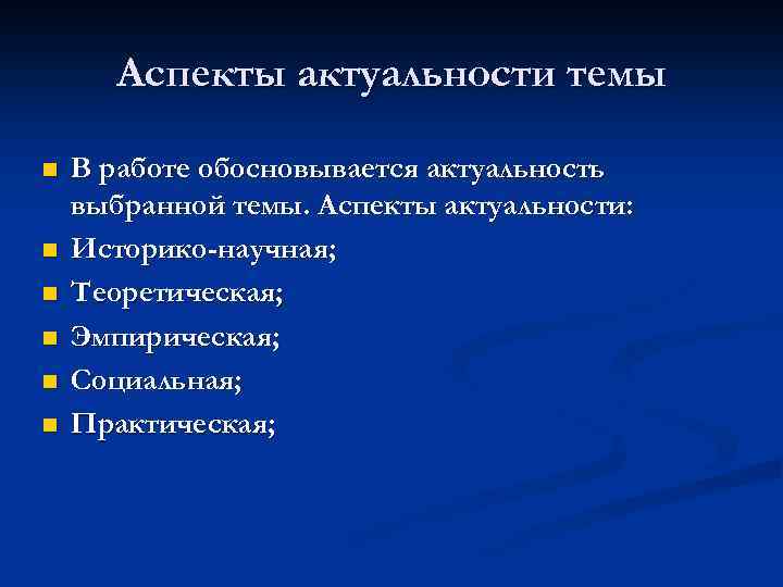 Аспекты актуальности темы n n n В работе обосновывается актуальность выбранной темы. Аспекты актуальности: