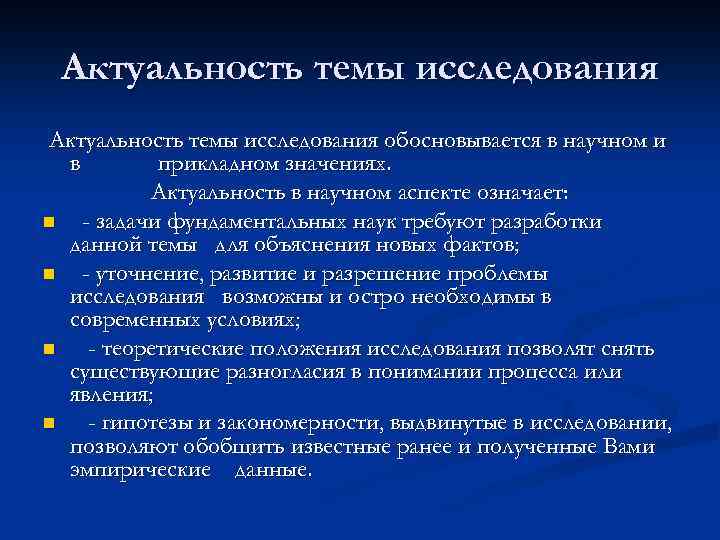 Актуальность темы исследования обосновывается в научном и в прикладном значениях. Актуальность в научном аспекте