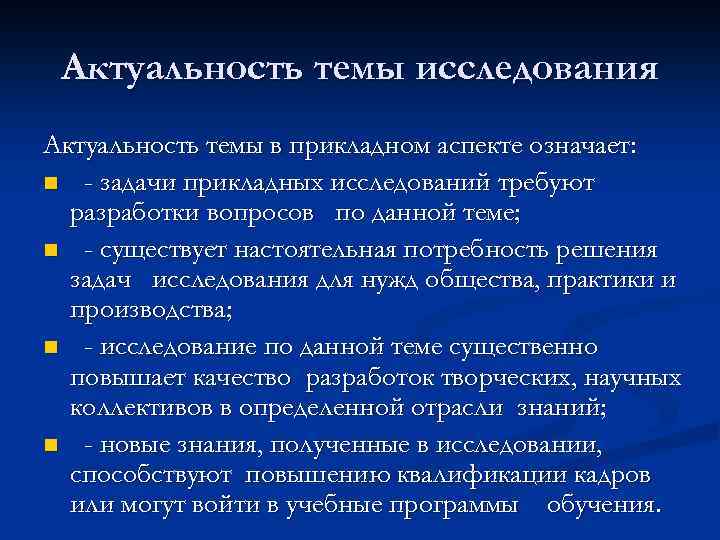 Актуальность темы исследования Актуальность темы в прикладном аспекте означает: n - задачи прикладных исследований