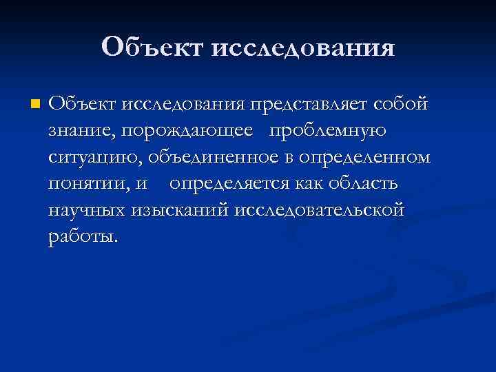Объект исследования n Объект исследования представляет собой знание, порождающее проблемную ситуацию, объединенное в определенном