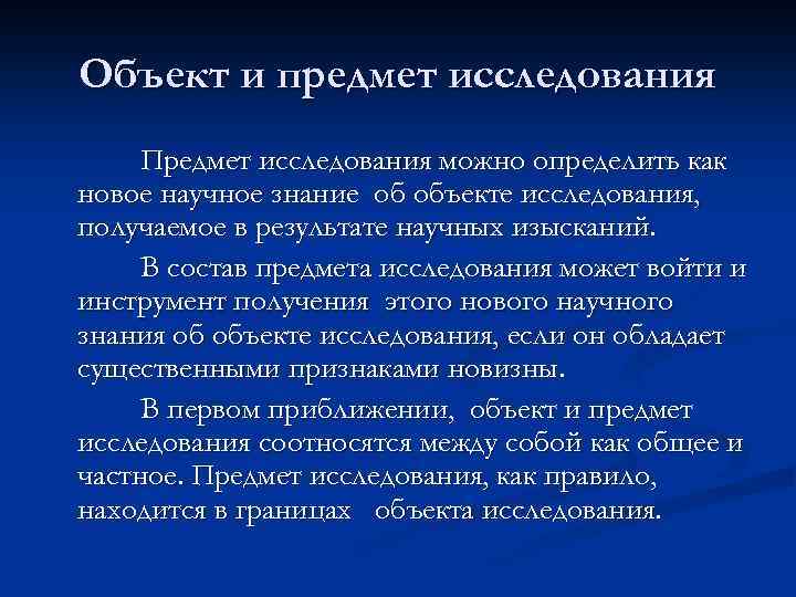 Объект и предмет исследования Предмет исследования можно определить как новое научное знание об объекте
