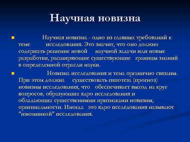 Научная новизна n n Научная новизна - одно из главных требований к теме исследования.