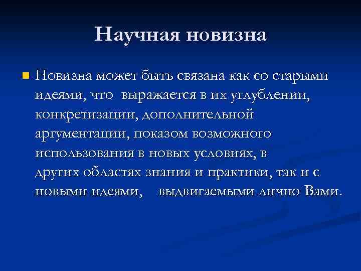 Научная новизна n Новизна может быть связана как со старыми идеями, что выражается в
