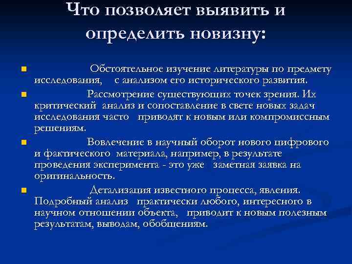 Что позволяет выявить и определить новизну: n n Обстоятельное изучение литературы по предмету исследования,