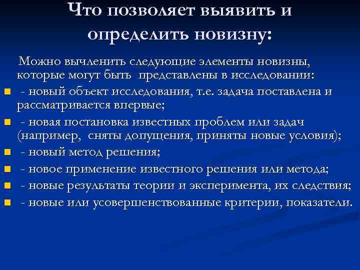 Что позволяет выявить и определить новизну: n n n Можно вычленить следующие элементы новизны,