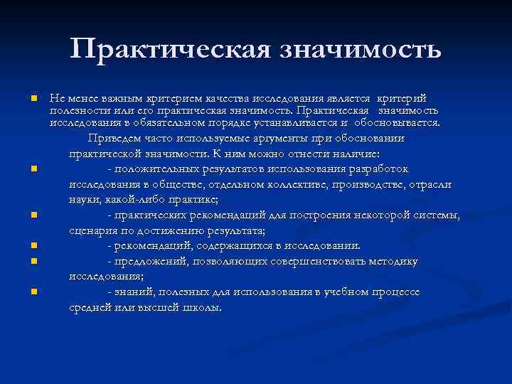 Практическая значимость n n n Не менее важным критерием качества исследования является критерий полезности