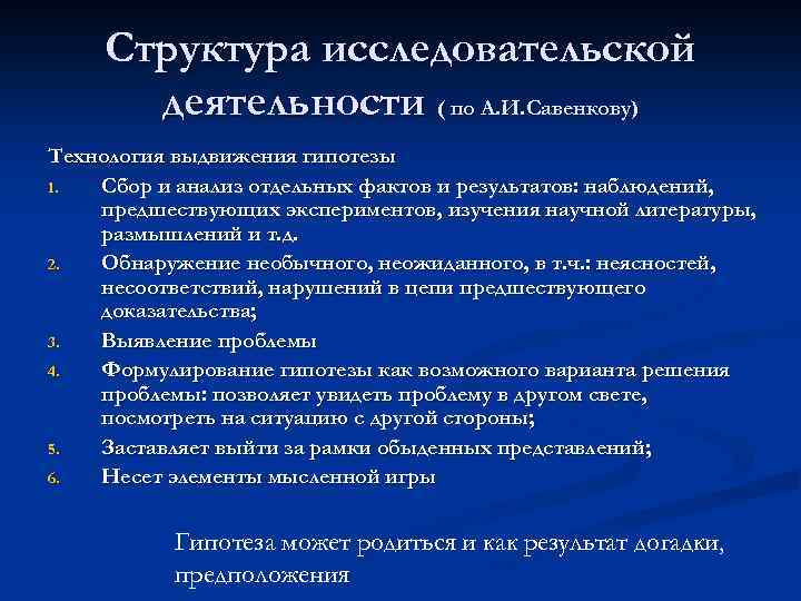Структура исследовательской деятельности ( по А. И. Савенкову) Технология выдвижения гипотезы 1. Сбор и