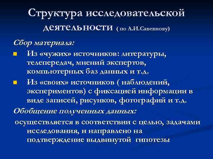 Структура исследовательской деятельности ( по А. И. Савенкову) Сбор материала: n n Из «чужих»
