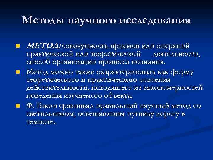 Методы научного исследования n n n МЕТОД: совокупность приемов или операций практической или теоретической