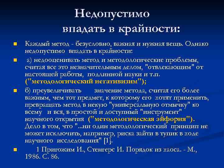 Недопустимо впадать в крайности: n n Каждый метод - безусловно, важная и нужная вещь.