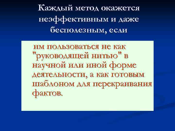 Каждый метод окажется неэффективным и даже бесполезным, если им пользоваться не как "руководящей нитью"