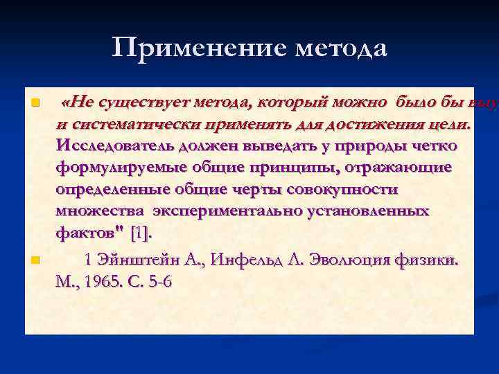 Применение метода n n «Не существует метода, который можно было бы выуч и систематически
